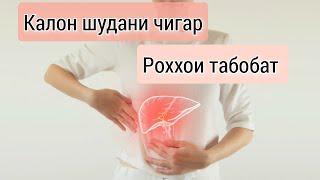 Чаро чигар калон мешавад? Тарзи табобат