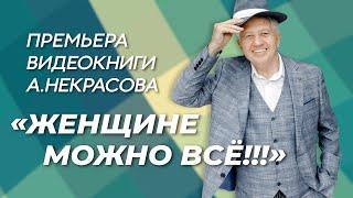 Видеокнига "Женщине можно всё" - премьера! Анатолий Некрасов, писатель, психолог, целитель