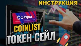 COINLIST и ТОКЕН СЕЙЛ | Как зарабатывать на продажах токенов? | CASPER ICO регистрация и инструкция