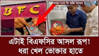 BFC ব্যবসার এটাই আসল রূপ! ভোক্তার অভিযানে খেল ধরা | BFC food | bfc chicken fry | bfc vokta odhikar