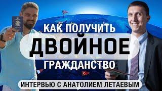 Как получить второе / двойное гражданство или вид на жительство? // Отвечает Анатолий Летаев