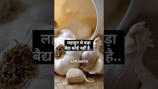 घर के खाने की ताकत को पहचानो - Garlic #drrobin #food #health #dietfood #doctor #ayurved #remedy