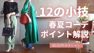 春夏【簡単に今年っぽく】12のポイントをコーデで解説40.50代ファッション