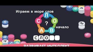 Играем в игру Море слов. самое начало