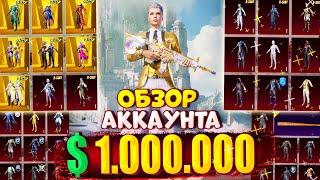 $1.000.000 UC  ОБЗОР АККАУНТА в PUBG Mobile  ОБЗОР ОЛД АККАУНТА