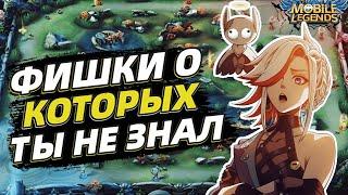 ТОП 25+ Фишек и Фактов | ТЫ БУДЕШЬ В ШОКЕ | Mobile Legends