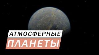 КАК ПОНЯТЬ НА КАКИЕ ПЛАНЕТЫ С АТМОСФЕРОЙ МОЖНО САДИТЬСЯ В ОДИССЕИ А НА КАКИЕ НЕТ Elite Dangerous