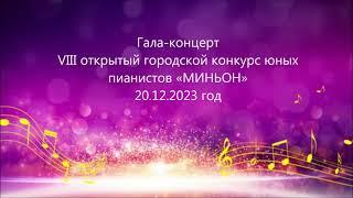 Гала-концерт городского конкурса юных пианистов "Миньон"-2023