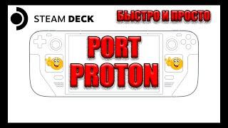 STEAM DECK КАК ЗАПУСТИТЬ БЫСТРО ИГРЫ ЧЕРЕЗ PORTPROTON