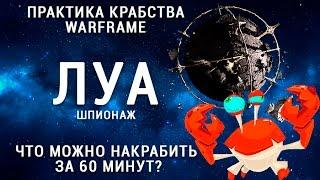 Warframe шпионаж на Луа