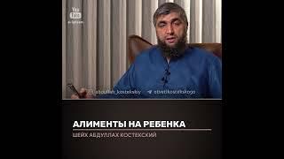 Алименты на ребёнка. Отвечает Абдулла Костекский