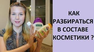 Как разбираться в СОСТАВЕ КОСМЕТИКИ