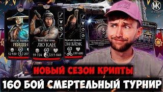 НОВАЯ КРИПТА И 160 БОЙ ФАТАЛКИ БЕЛОГО ЛОТОСА НА ТУРНИР В Mortal Kombat Mobile!