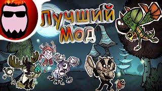 Обзор мода Don't Starve Together - Reign of Runts