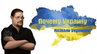 Ежи Сармат смотрит "Почему Украину назвали Украиной?"