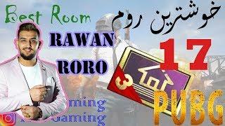 PUBG Mobile Room | Rawan RoRo | رومەكا بزەوق دگەل برایێ عەزیز ڕەوان