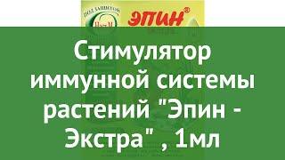 Стимулятор иммунной системы растений Эпин - Экстра (Нэст М), 1мл обзор НЭСТ-М-016