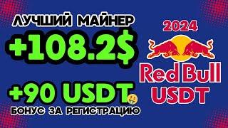 +90  USD БЕСПЛАТНО за регистрацию БЕЗ ВЛОЖЕНИЙ ЛУЧШИЙ USDT майнер для заработка криптовалюты 2024