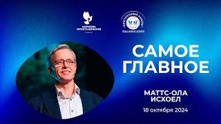 Проповедь "Самое главное". Епископ Маттс-Ола Исхоел 18 октября 2024г "Церковь Прославления" г.Томска