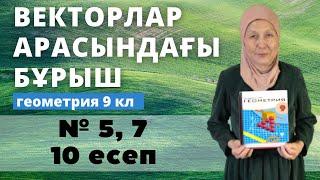 Векторлардың арасындағы бұрыш. Векторлардың скаляр көбейтіндісі. Геометрия 9 сынып 5, 7, 10 есеп