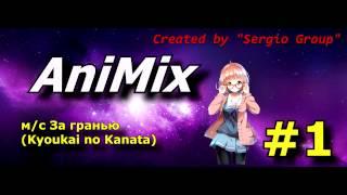 AniMix #1-м/с За гранью(Kyoukai no Kanata)