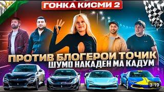 ГОНКА КАТИ БЛОГЕРОИ ТОЧИК. ТАЁР ШАВЕН МАЗАТОН МЕГРЕЗА. #muhammad_tv #2024 #гонки