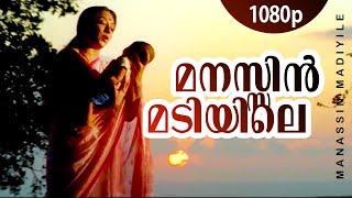 Manassin Madiyile | 1080p | Manathe Vellitheru | Lakshmi | Sreeraman - Johnson Hits