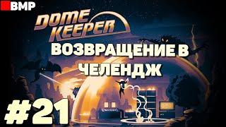 Dome Keeper - Возвращение в челендж - Неспешное прохождение #21