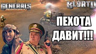 НАСТУПЛЕНИЕ ПО ВСЕМ ФРОНТАМ: Весь гнев пехотного Китая [Generals Zero Hour] EPIC BATTLE