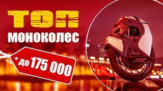 Топ моноколес. Купить моноколесо до 175 тысяч!