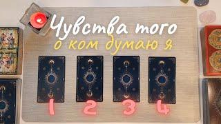  Что чувствует ко мне тот, о ком думаю я?  Его чувства ко мне таро онлайн расклад совет таро