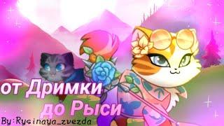 от Дримки до Рыси|Castle cats| by:Rysinaya_zvezda