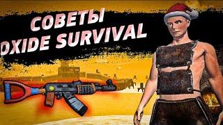 Советы oxide survival . Лучшие советы по игре !