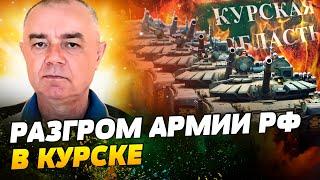 Путин КИДАЕТ ВСЕ РЕЗЕРВЫ – на Курск! Суджа ПОД УДАРОМ! ВСУ РАЗБИЛИ РОССЯН в Курске?! — Роман Свитан