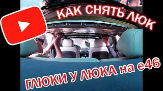 как СНЯТЬ ЛЮК с бмв е46 / РЕМОНТИРУЕМ люк