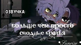 ОЗВУЧКА больше чем просто сводные братья • 1/? • яой • сериал • Gay love store • gacha club/life