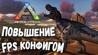 Повышение FPS в ARK: Survival Evolved. Steam, Epic в 2021