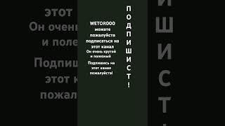 всем подпишикам просьба подписаться на этот канал WETOR000