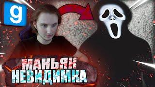 ЧТО? НЕВИДИМОСТЬ у МАНЬЯКА?! | Garry's mod [Dark Rp] - Гаррис мод [Дарк Рп]