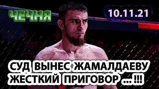 10.11.21. ЧЕЧЕНСКОМУ БОЙЦУ САЛМАНУ ЖАМАЛДАЕВУ СУД ВЫНЕС ЖЕСТКОЕ РЕШЕНИЕ ...