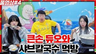 큰손(?) 듀오와 샤브칼국수 먹방ㅋㅋㅋㅋ+마크 해초마을 포켓몬 [24.09.16 #4]