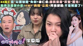 【字幕版】32比0！藍「以罷制罷」失利？康仁俊：國民黨是「反智」罷免！智伃沒錯哭什麼？KMT「肉搜」公民？阿美哽咽：不是解嚴了？「獨家」揭露葉霸傳奇！花崗校友吳宣儀：牛鬼蛇神退避三舍！【#狠狠抖內幕】