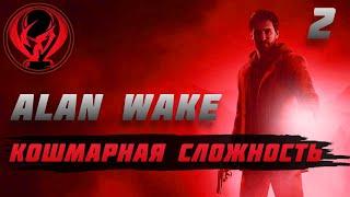 Кошмарная сложность в Alan Wake Remastered. Часть 2