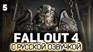 Главное, чтобы костюмчик железный ️ Fallout 4 (RU) [PC 2015] #5