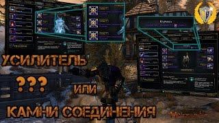 Гайд как нужно начинать играть в Neverwinter онлайн. Усилитель или Камень Соединения?