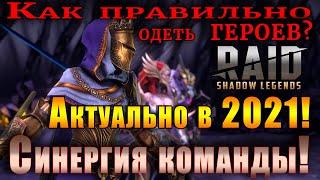 Raid Shadow Legends | Как правильно одеть героев в 2021 | Синергия команды