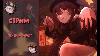 Ехал Сяо через Сяо | 60AR | Стрим Genshin Impact