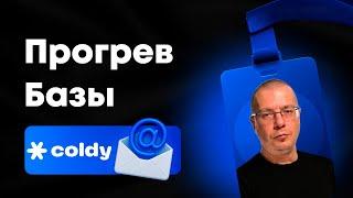 Прогрев Базы Перед Обзвоном Рассылкой