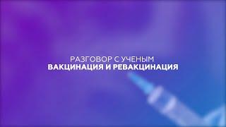 Разговор с ученым: вакцинация и ревакцинация