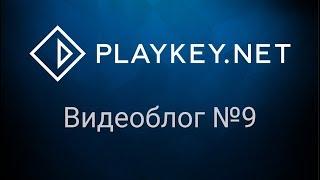 Playkey. Видеоблог №9.